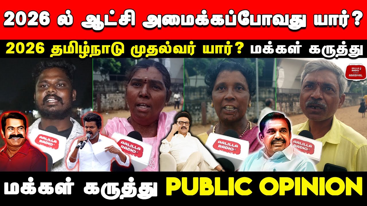 2026 ல் ஆட்சி அமைக்கப்போவது யார்? மக்கள் கருத்து | Next CM Tamil Nadu 2026 Public Review