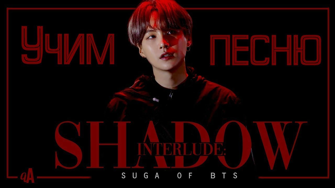 Учим песню BTS [Suga] - Shadow | Кириллизация