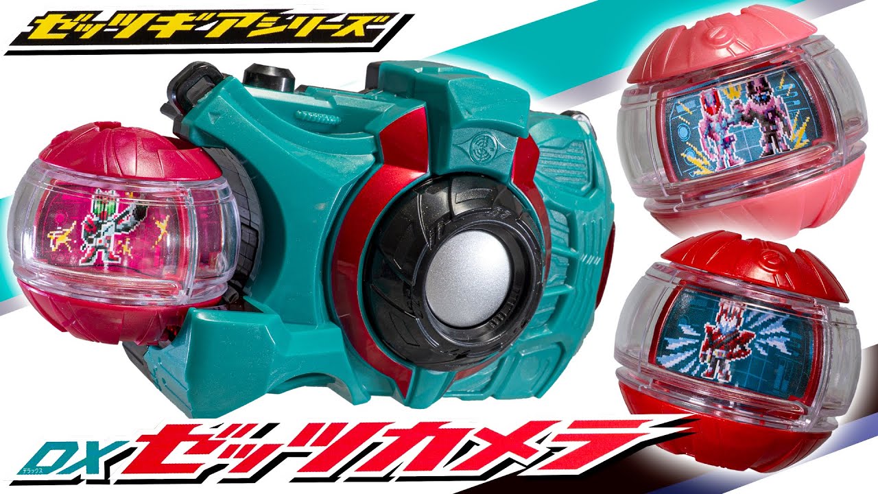【ゼッツ】DXゼッツカメラには当然ディケイド！お洋服にはドライブ！本物付録のリバイ＆バイス！カプセムとゼッツギアを一気に紹介！