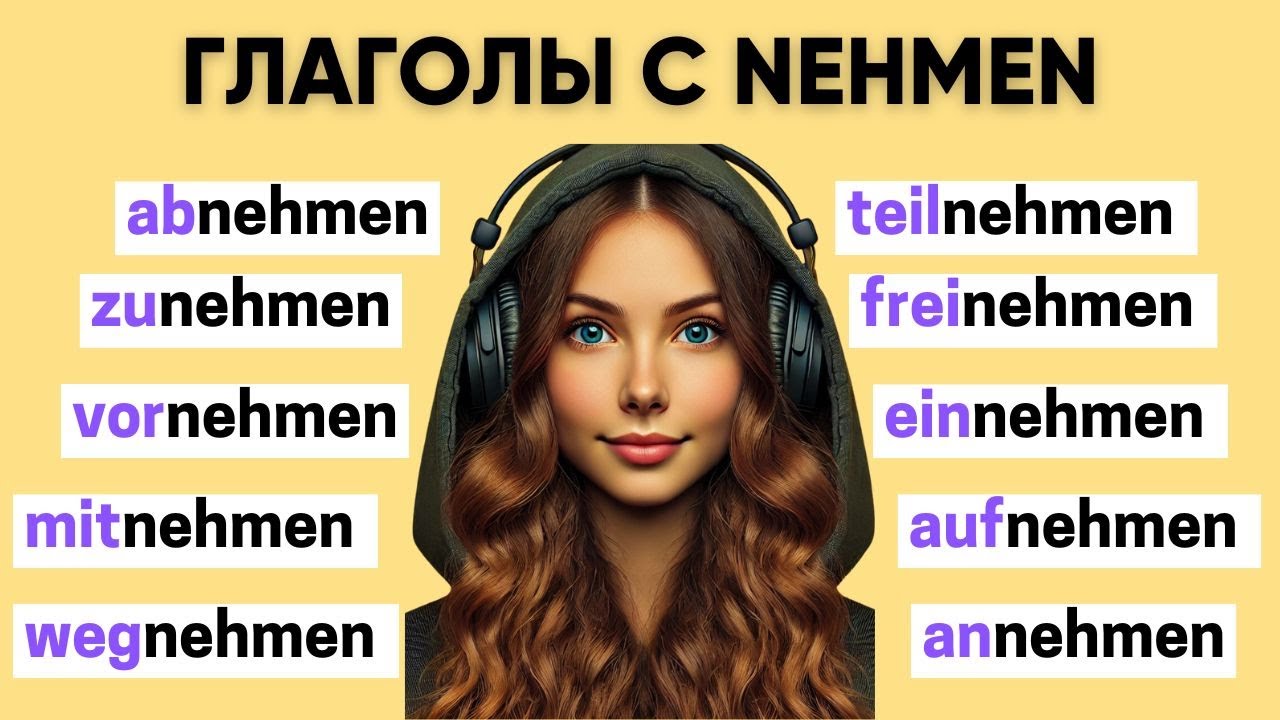 Глаголы с NEHMEN | Приставки в немецком языке 🇩🇪