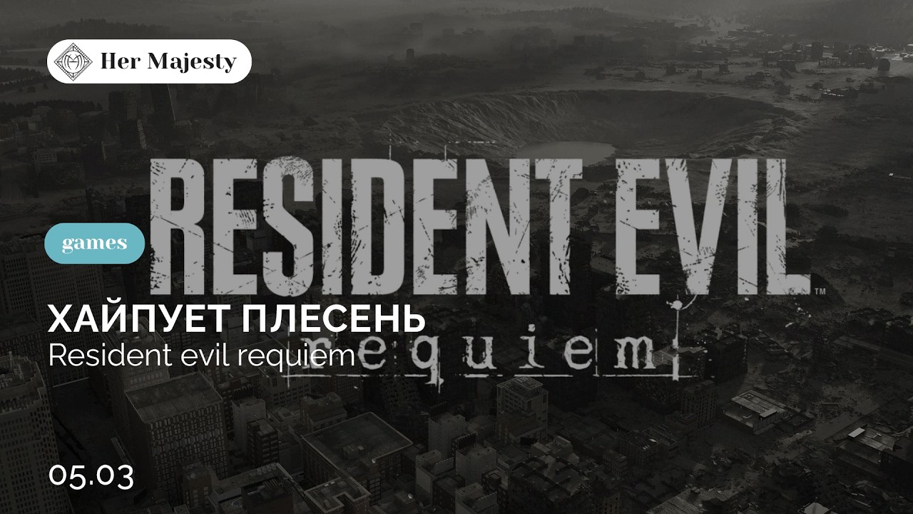 Хайпует плесень | HerMajesty | 5s\37
