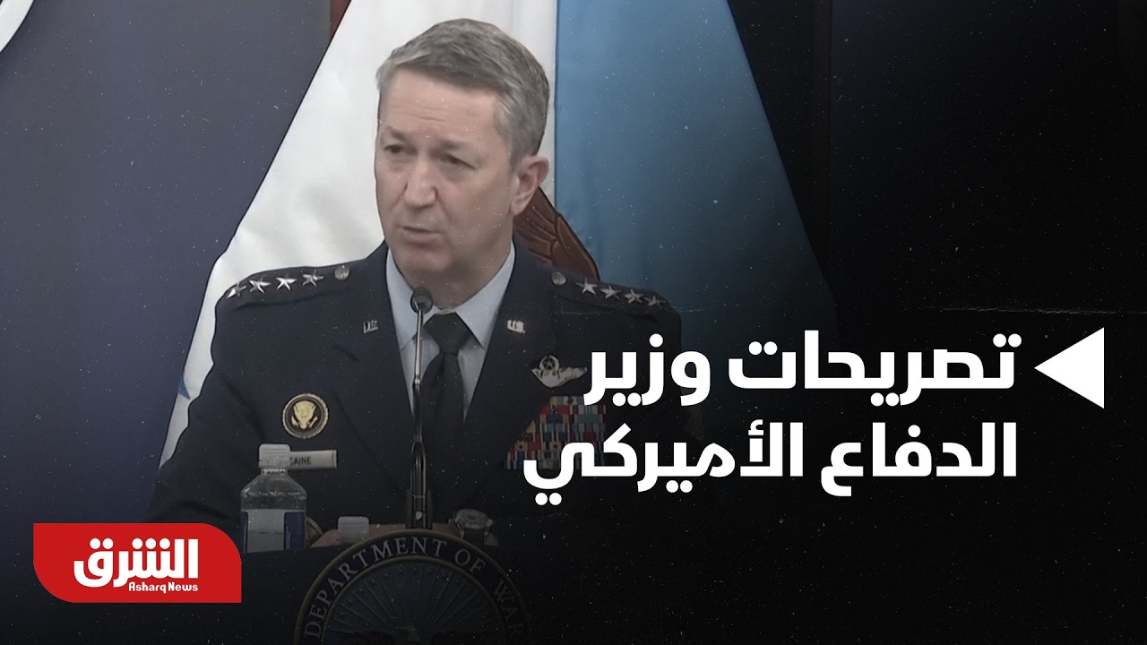 هل فات أوان الحوار أم نحن أمام حرب شاملة؟.. تداعيات تصريحات وزير الدفاع الأميركي الأخيرة