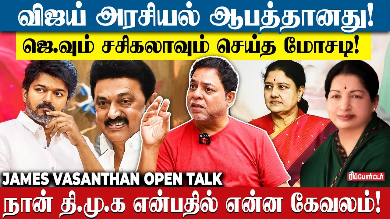 Vijay-யை முதலில் நம்பினேன், ஆனால் அவர் ஆபத்தானவர்.! | James Vasanthan Open Talk
