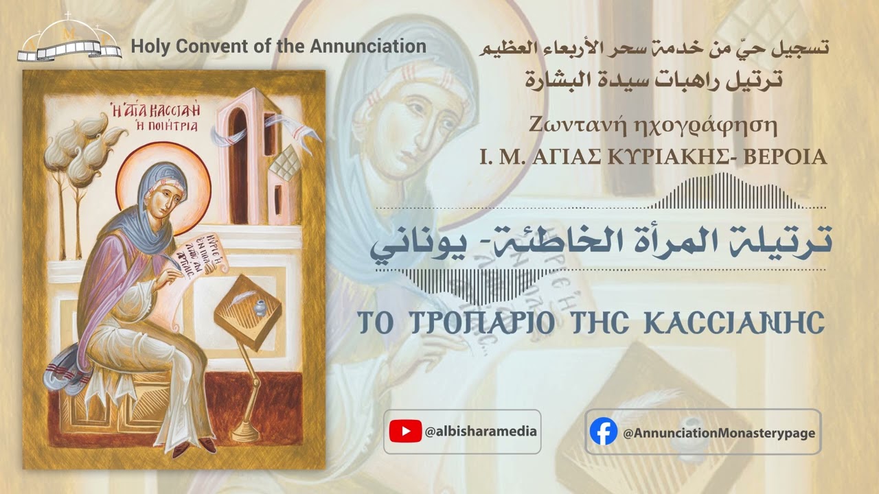 ترتيلة المرأة الخاطئة- Το Τροπάριο της Κασσιανής