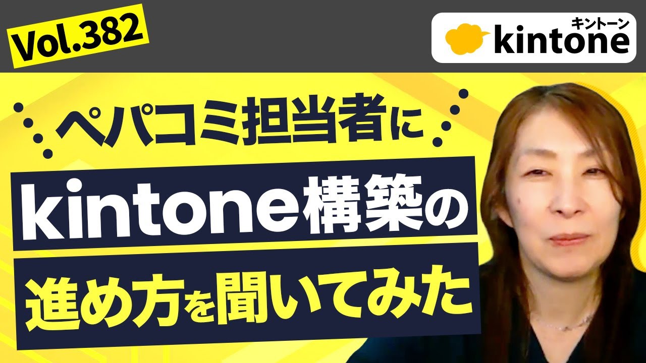 お客様との認識すり合わせ方をペパコミ構築者に聞いてみた【kintone構築】_Vol382