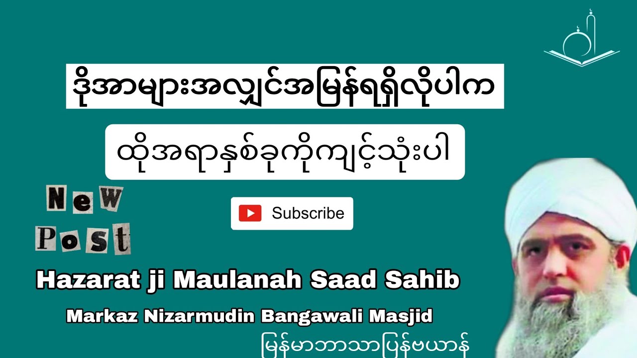 Lessons from the Quran By Maulanah Saad Sahib|မြန်မာဘာသာပြန်ဗယာန်