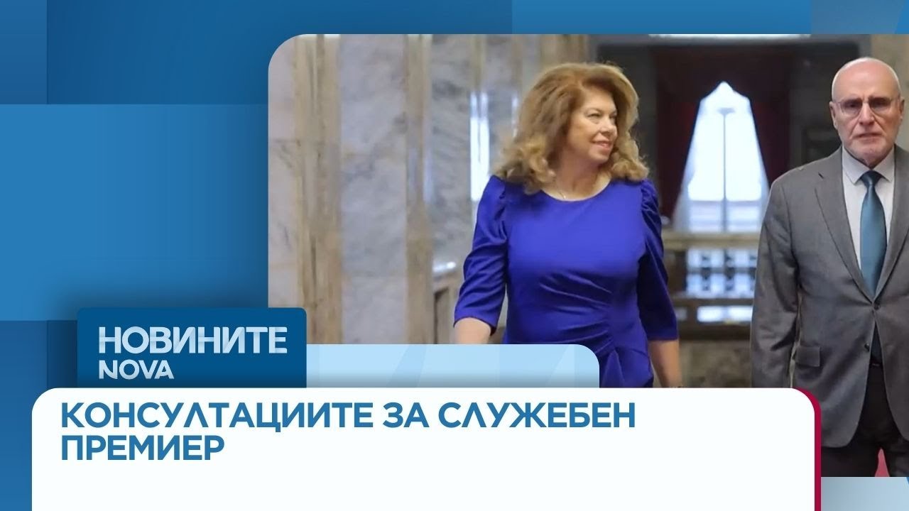 Консултациите за служебен премиер продължават