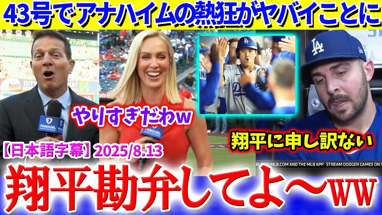 「誰か翔平を止めて！！」大谷43号でアナハイムの熱狂がヤバイことに...【日本語字幕】