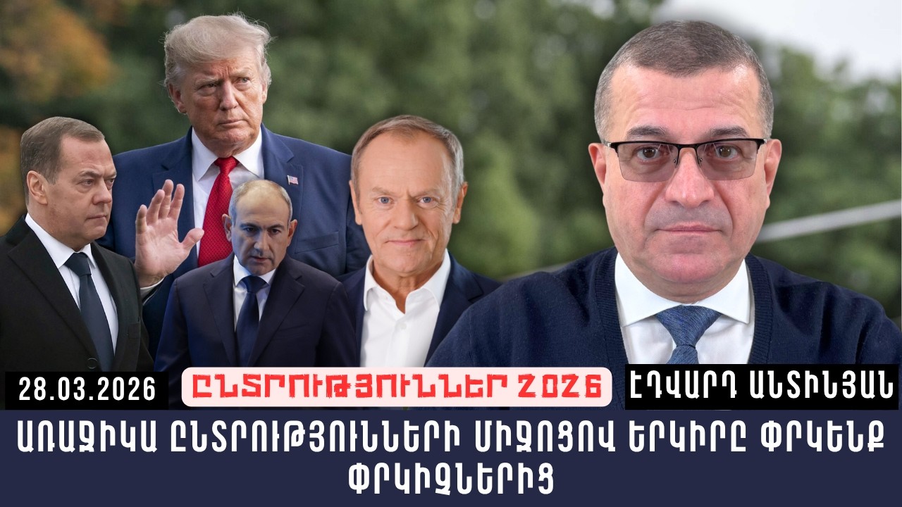 ԱՌԱՋԻԿԱ ԸՆՏՐՈՒԹՅՈՒՆՆԵՐԻ ՄԻՋՈՑՈՎ ԵՐԿԻՐԸ ՓՐԿԵՆՔ ՓՐԿԻՉՆԵՐԻՑ