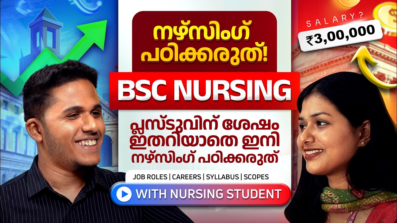 BSc Nursing Malayalam | Jobs, Salary, Scope | Plus Two കഴിഞ്ഞവർ ശ്രദ്ധിക്കുക!
