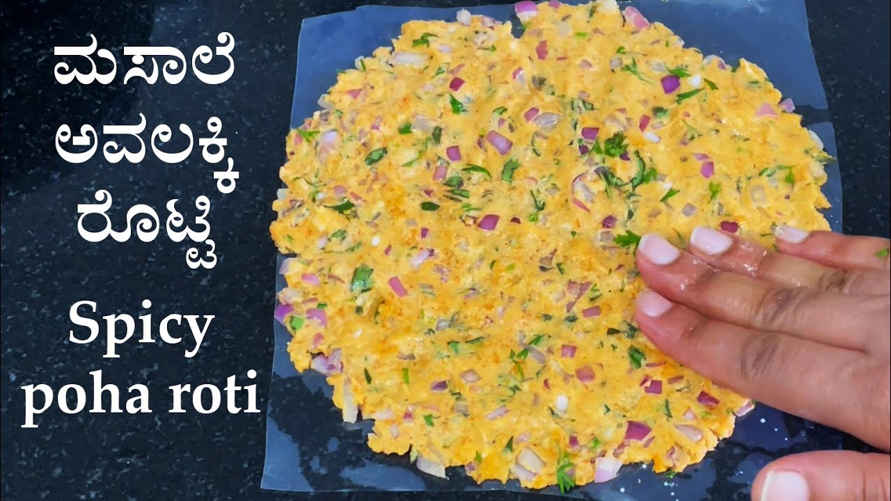 (ಮಸಾಲೆ ಅವಲಕ್ಕಿ ರೊಟ್ಟಿ) Masale avalakki rotti recipe Kannada | spicy Poha roti | Aval recipes