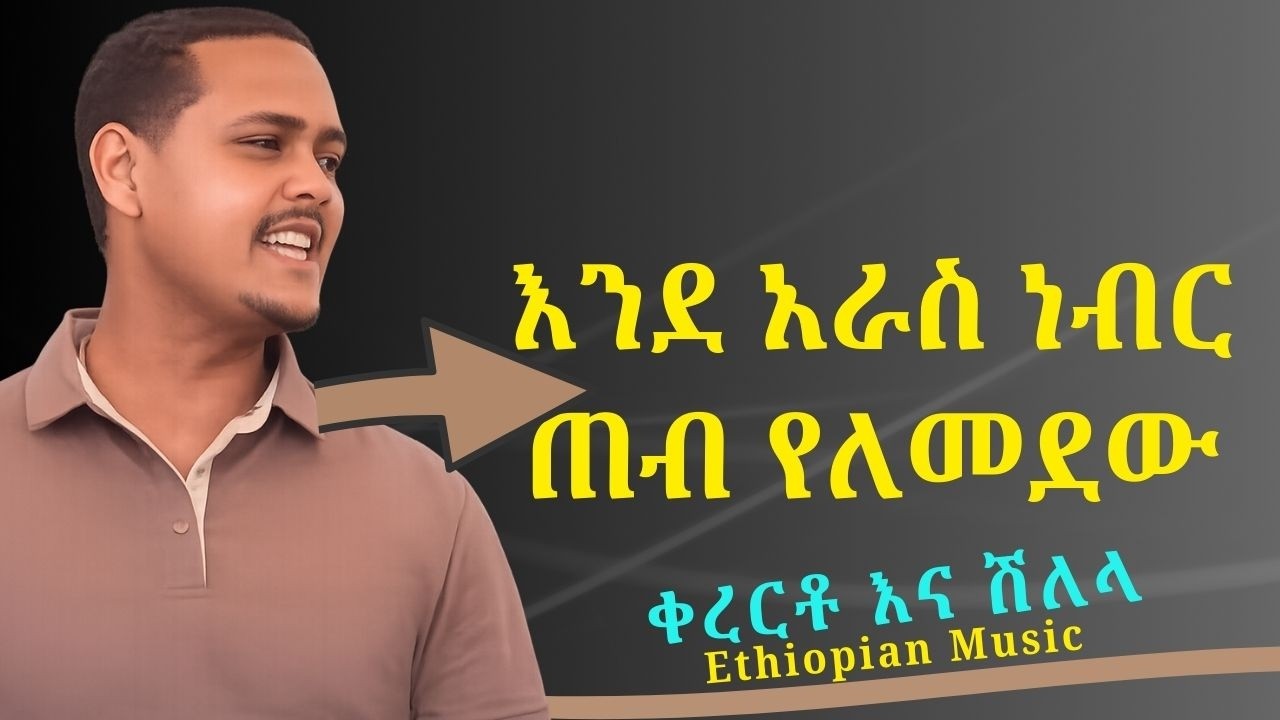 እንደ አራስ ነብር ጠብ የለመደው | Ethiopian Kererto ena Shelela - ቀረርቶ እና ሽለላ | Zikre Media