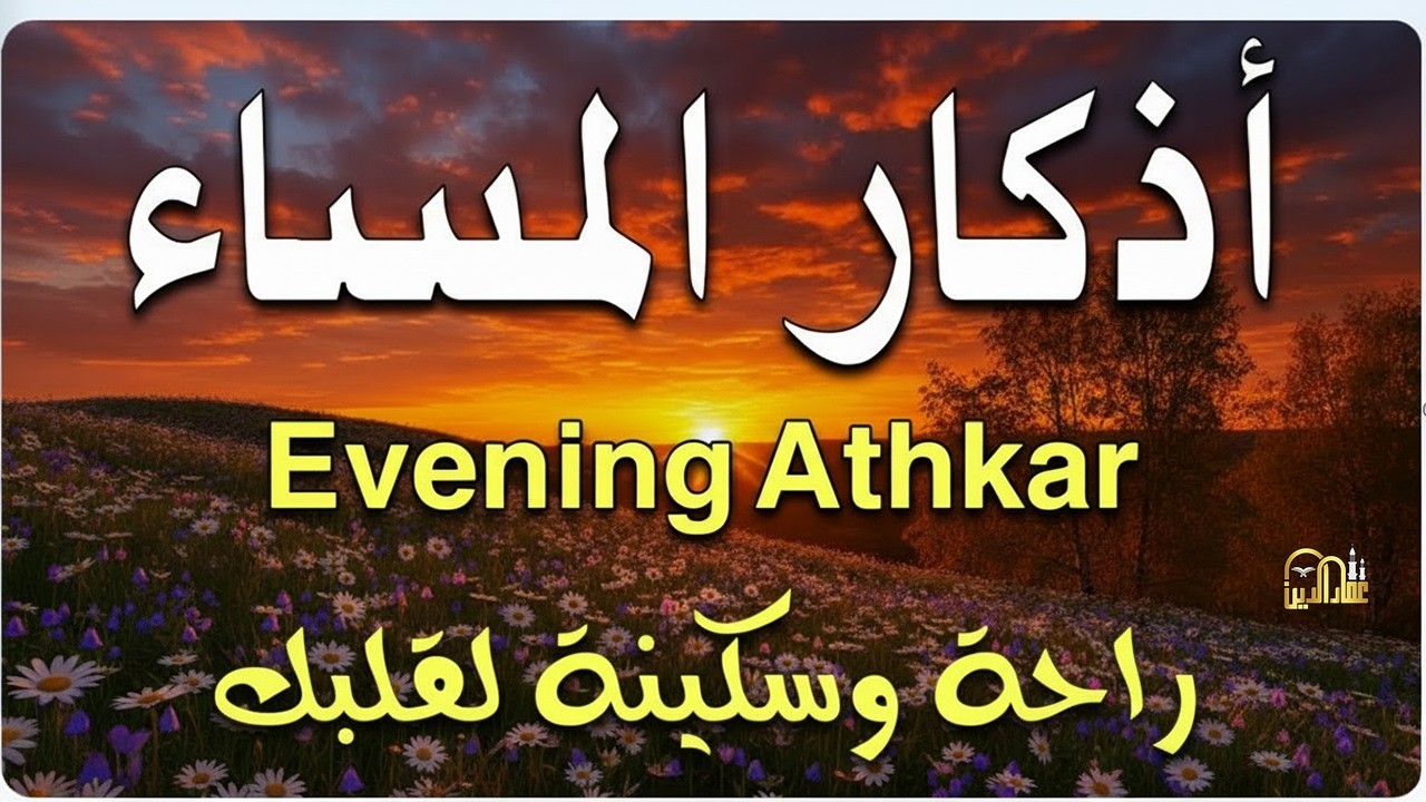 اذكارالمساء بصوت يريح قلبك راحه نفسيه💚حصن نفسك وبيتك من الشيطان علاء عقل Evening adhkar