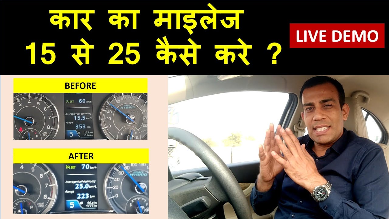 कार माइलेज 15 से 25 किमी तक कैसे बढ़ाएं? How to enhance car mileage from 15 to 25 kmpl?