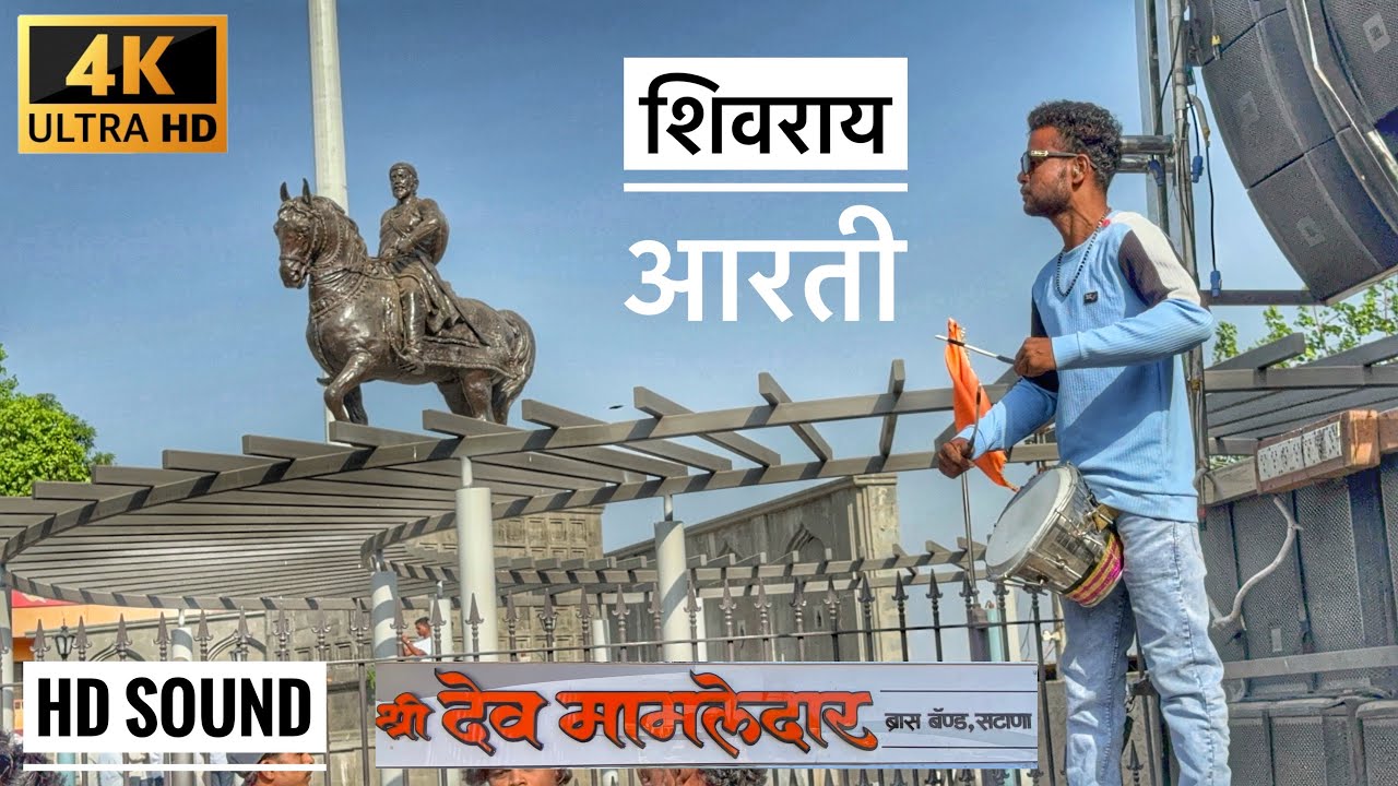 शिवराय आरती 🚩 श्री देवमामलेदार 𝐁𝐚𝐧𝐝 सटाणा #𝐒𝐡𝐫𝐞𝐞_𝐃𝐞𝐯𝐦𝐚𝐦𝐥𝐞𝐝𝐚𝐫_𝐁𝐚𝐧𝐝_𝐒𝐚𝐭𝐚𝐧𝐚 #𝐒𝐡𝐢𝐯𝐚𝐣𝐢𝐦𝐚𝐡𝐚𝐫𝐚𝐣𝐚𝐚𝐫𝐭𝐢 #𝐛𝐚𝐧𝐝