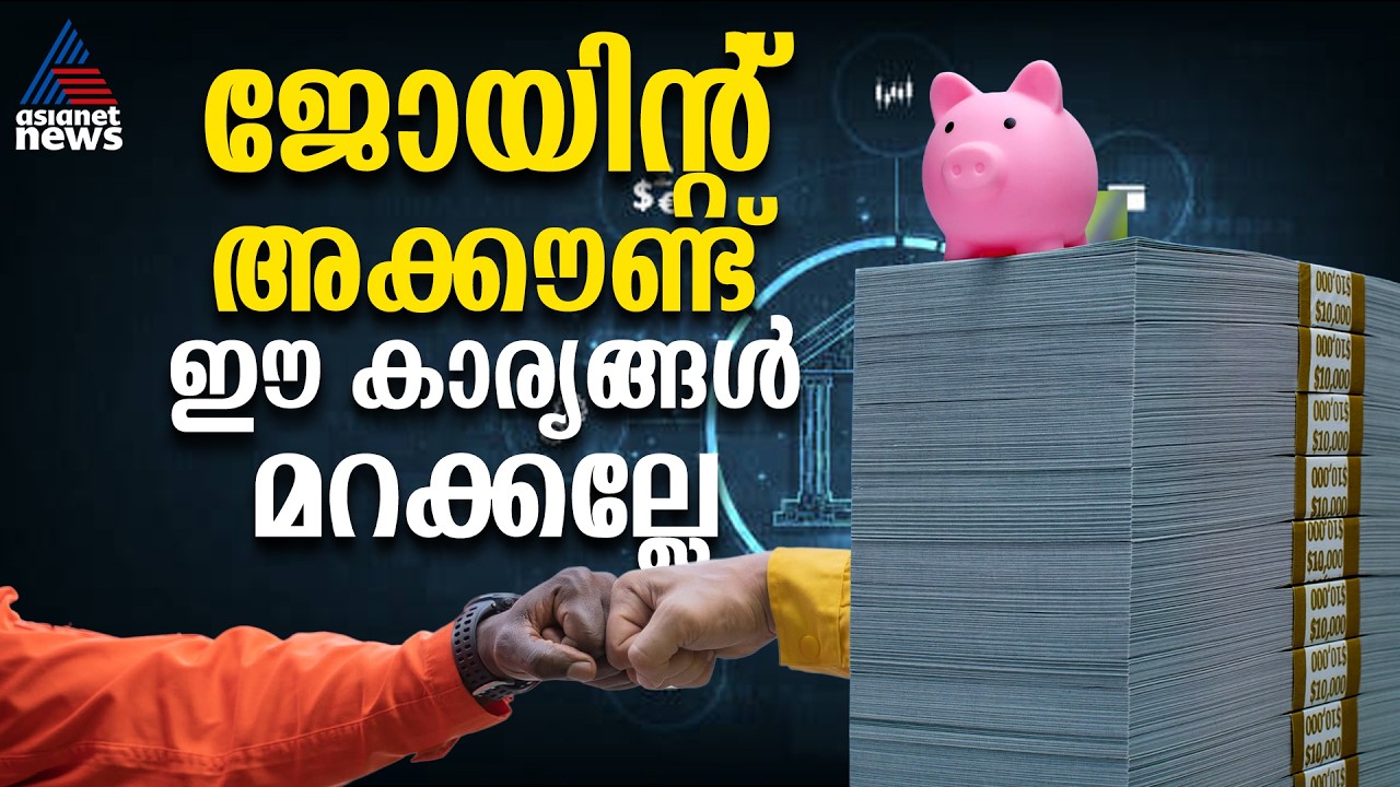 ജോയിന്റ് അക്കൗണ്ട് എടുക്കാൻ പ്ലാൻ ഉണ്ടോ? ഒരിക്കലും മറന്നു പോകാൻ പാടില്ലാത്ത കാര്യങ്ങൾ |Joint Account