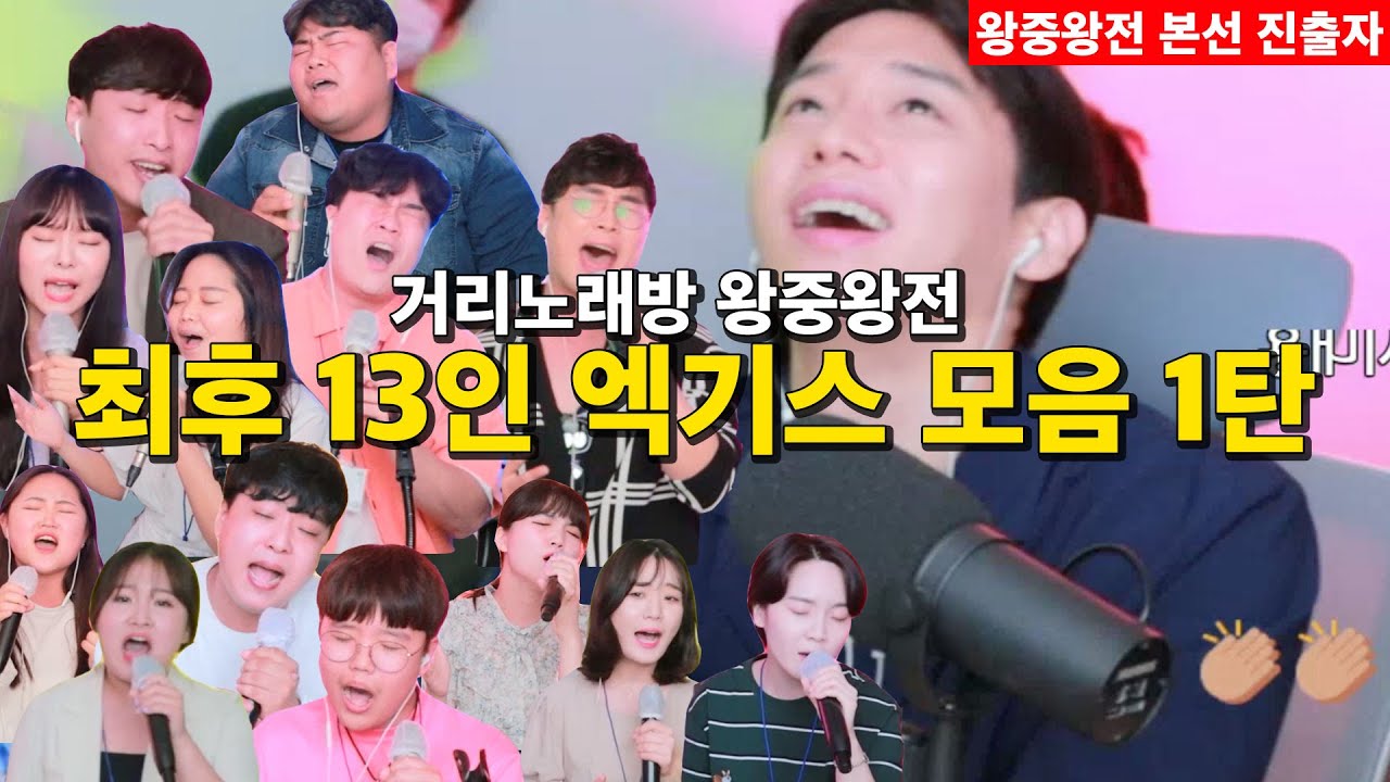 창현 거리노래방 왕중왕전 최후 13인 엑기스 모음 1탄