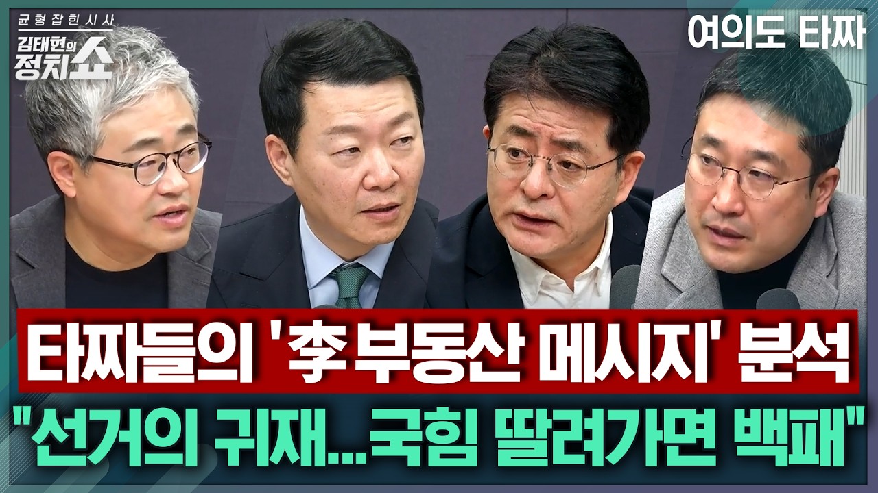 [김태현의 정치쇼] 이재명 대통령 연일 SNS 메시지, 이번엔 집값 잡을까/ 장동혁 재신임 투표, 출구전략인가/ 