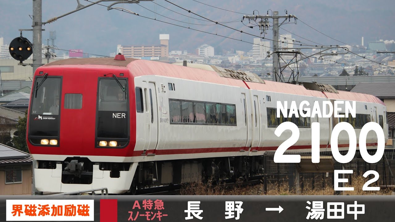 【全区間ﾊﾞｲﾉｰﾗﾙ走行音】長野電鉄2100系E2［界磁添加励磁制御］＜長野線＞［A特急ｽﾉｰﾓﾝｷｰ］長野→湯田中（元JR253系0番台Ne-108）