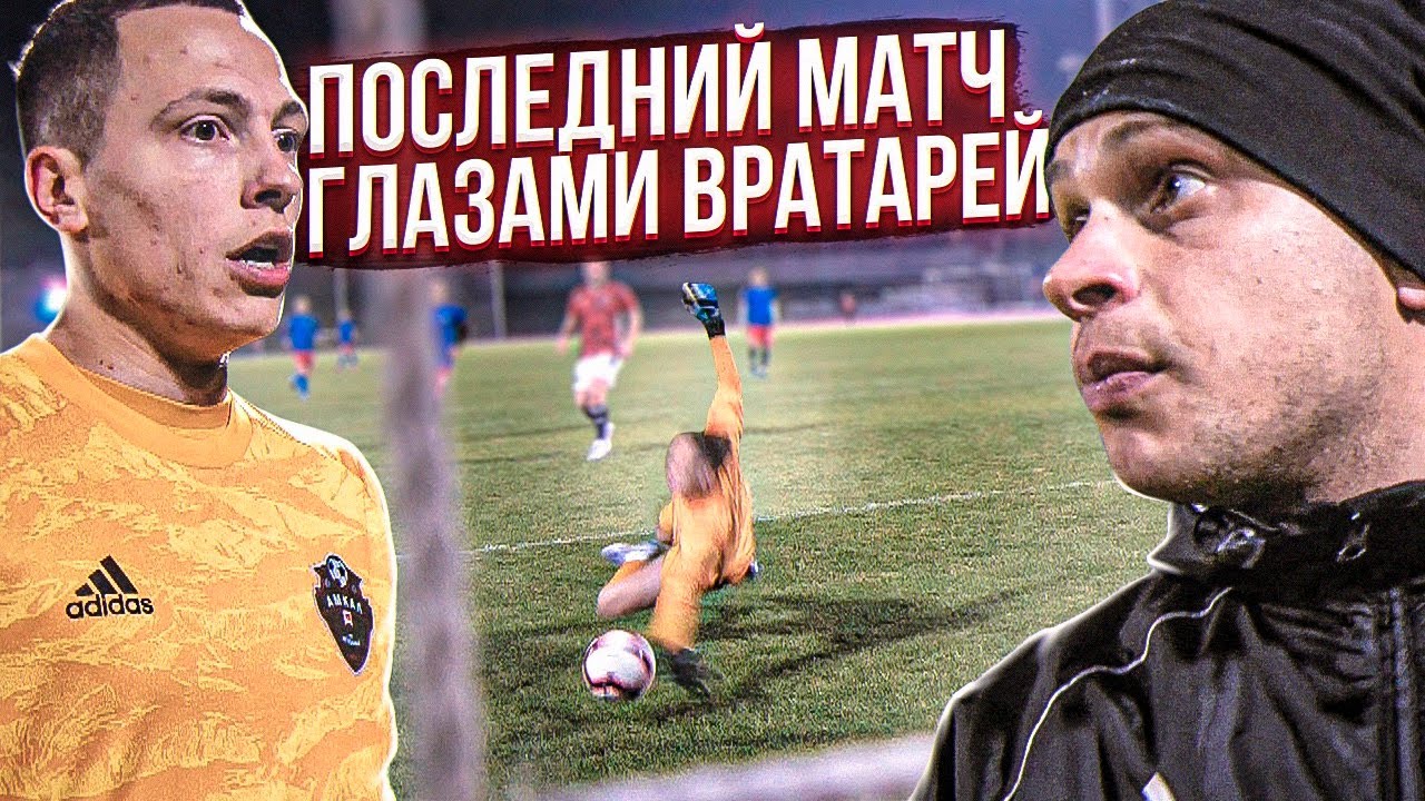 НАПАДАЮЩИЙ УНИЗИЛ ВРАТАРЯ АМКАЛА