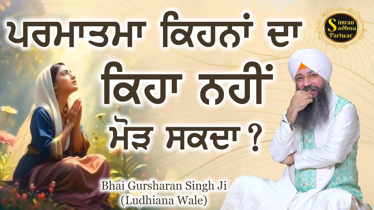Parmatma Kehna Da Kaheya Nahi Morh Sakda? | Bhai Gursharan Singh Ji Ludhiana Wale | Anmol Bachan