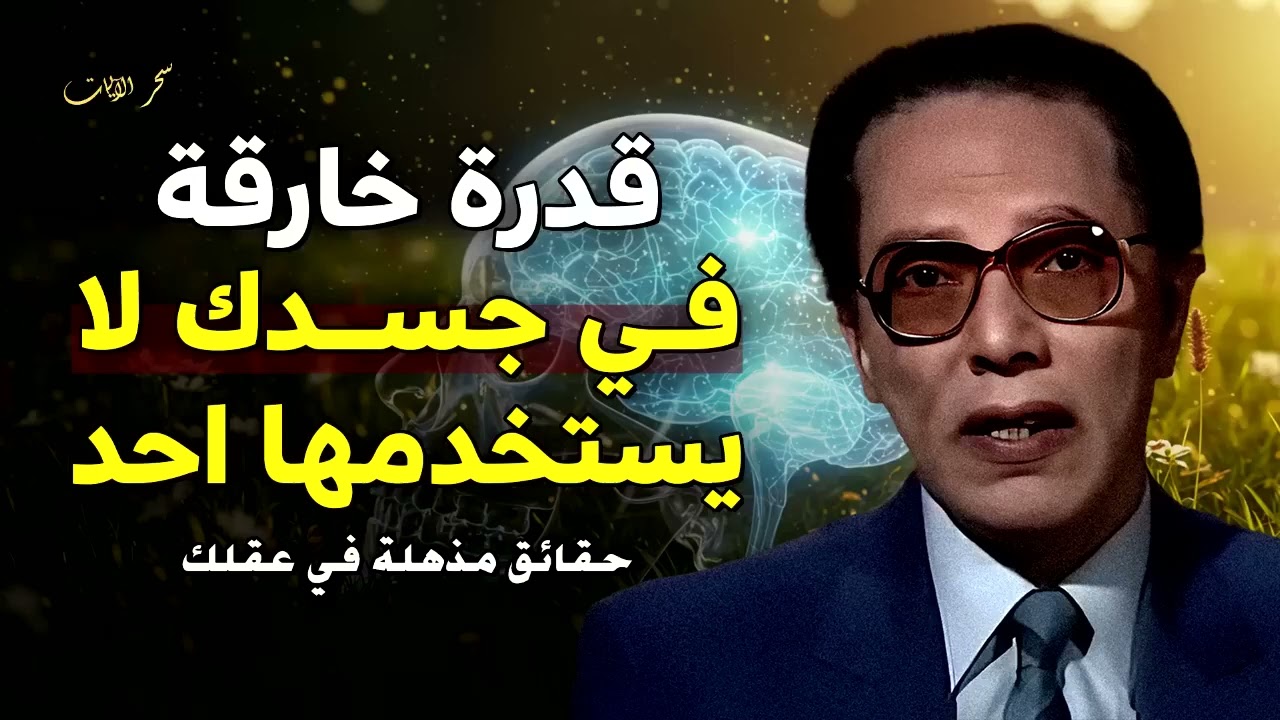 معجزة خلق الإنسان كما لم تُروَ من قبل أسرار العقل والجسد تُذهل العقول د.مصطفى محمود