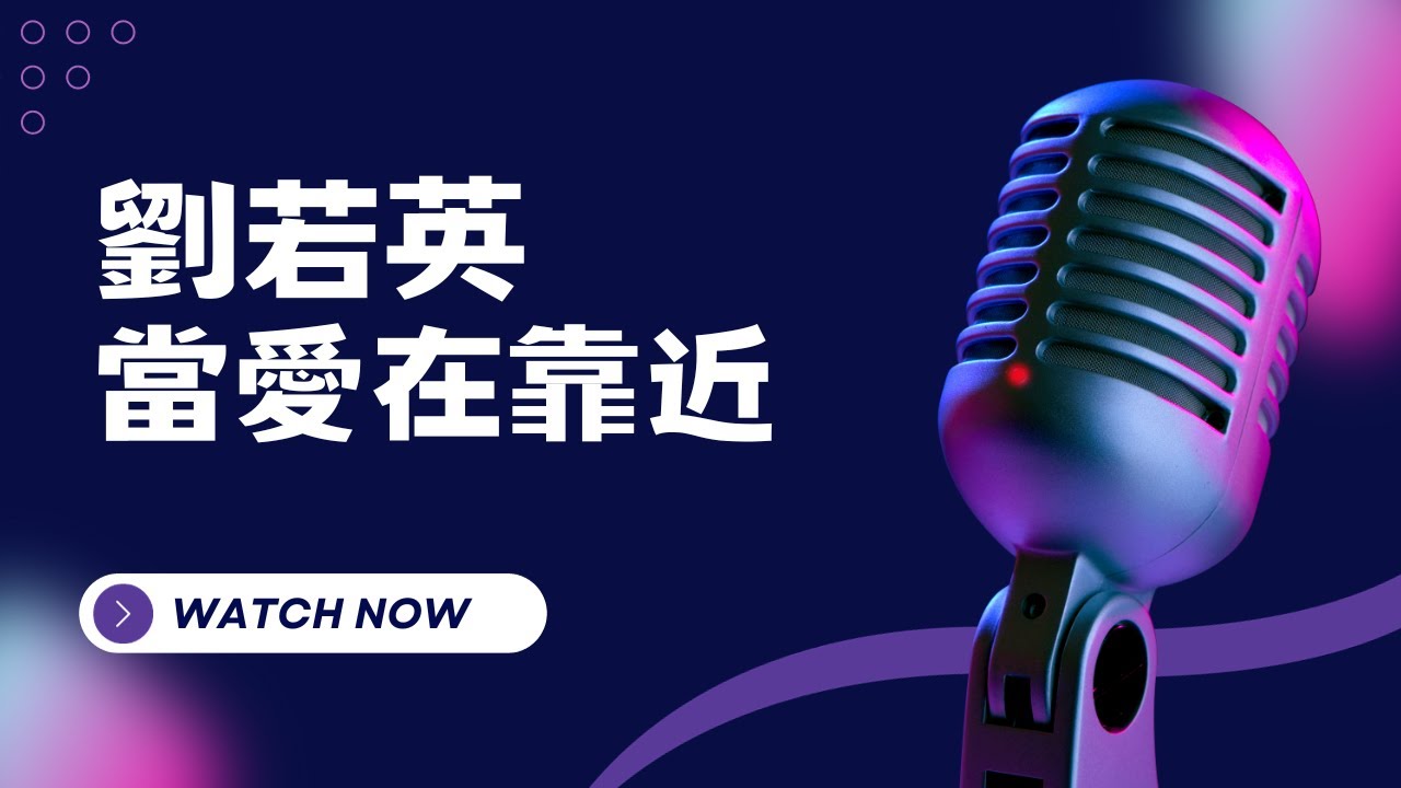當愛在靠近 - 劉若英 KTV伴奏版(Karaoke Version)