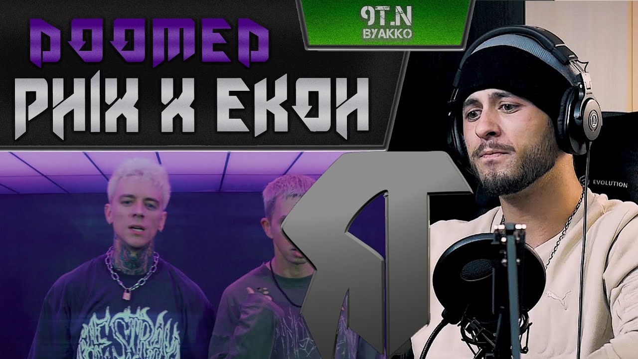 PHIX x EKOH - DOOMED (РЕАКЦИЯ)