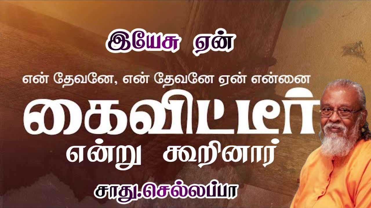 இயேசு ஏன் என் தேவனே ஏன் என்னை கைவிட்டீர் என்று கூறினார் | சாது செல்லப்பா | Tamil Christian Message