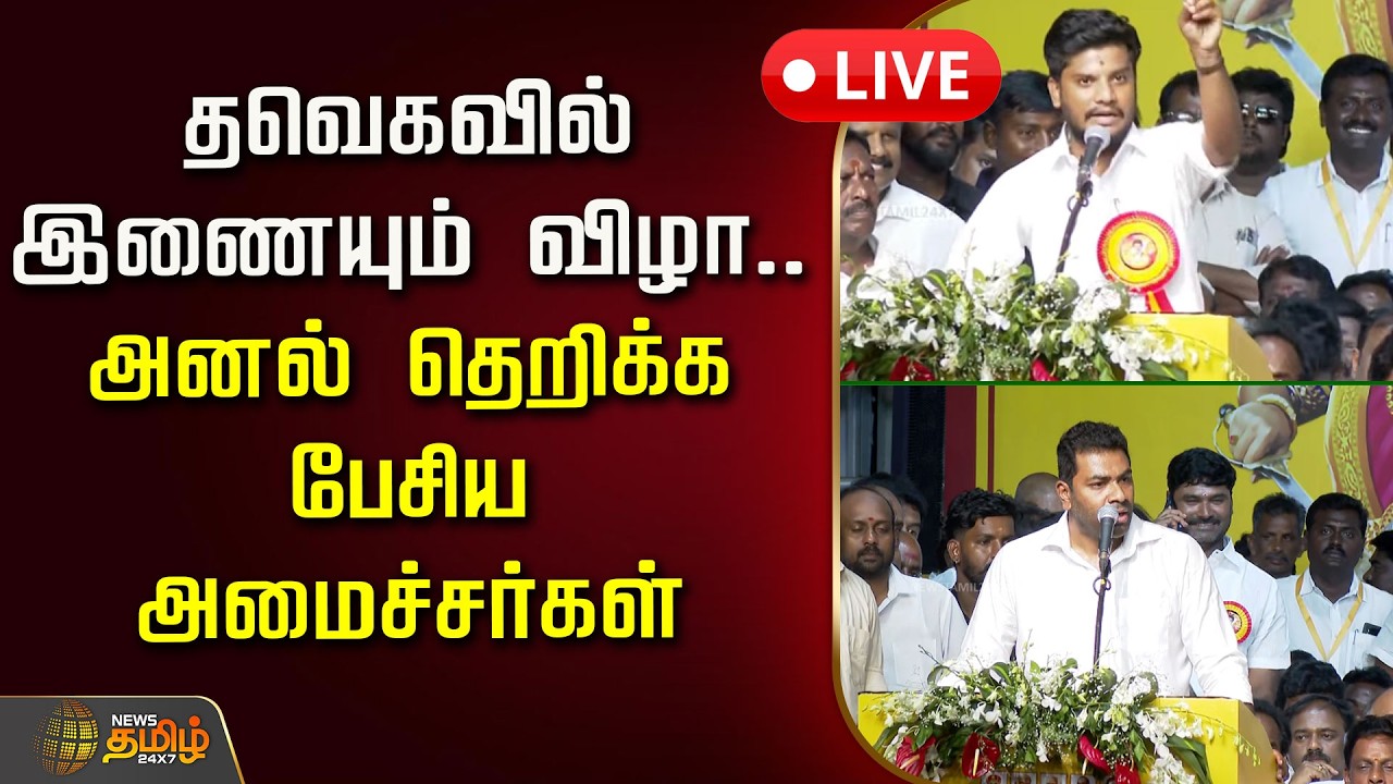 🔴LIVE : தவெகவில் இணையும் விழா.. அனல் தெறிக்க பேசிய அமைச்சர்கள்  | TVK | Vijayabaskar | CM Vijay