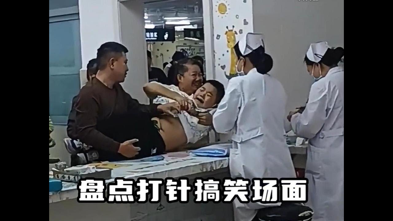 【搞笑欢乐】--盘点打针搞笑场面，果然不分男女，都能给制服。