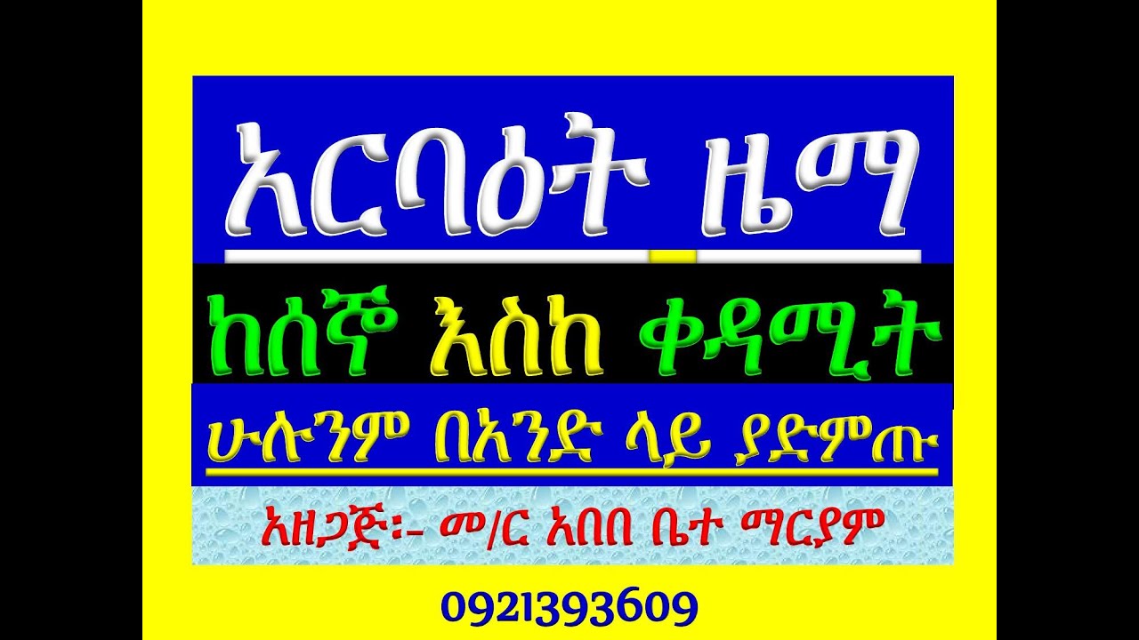 #አርባዕት ዜማ #ከሰኞ እስከ ቀዳሚት #ሁሉንም በአንድ ላይ ያድምጡ፡፡