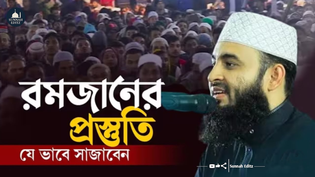 রমাদানের প্রস্তুতি✨ | Preparation for Ramadan | মিজানুর রহমান ❤️ #islam#viral#waz#2025#ramadan#roja