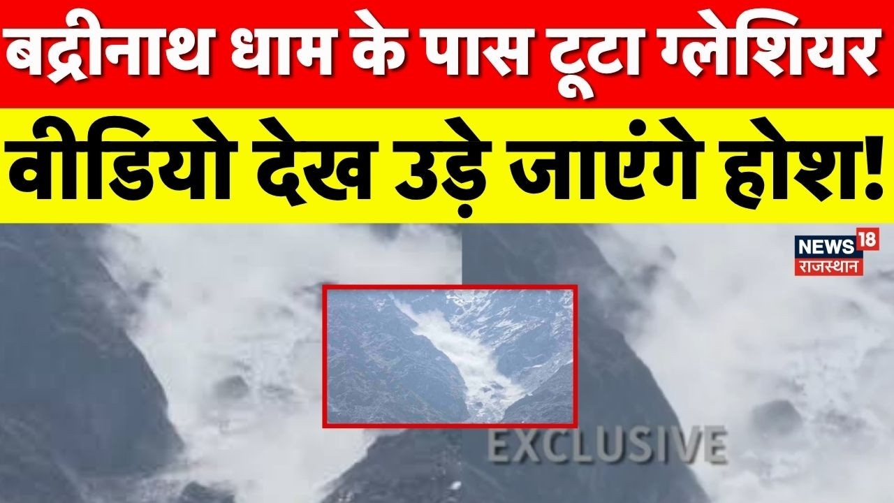 Chamoli Breaking News: बद्रीनाथ धाम के पास टूटा ग्लेशियर! | N18V | Uttarakhand | Weather News