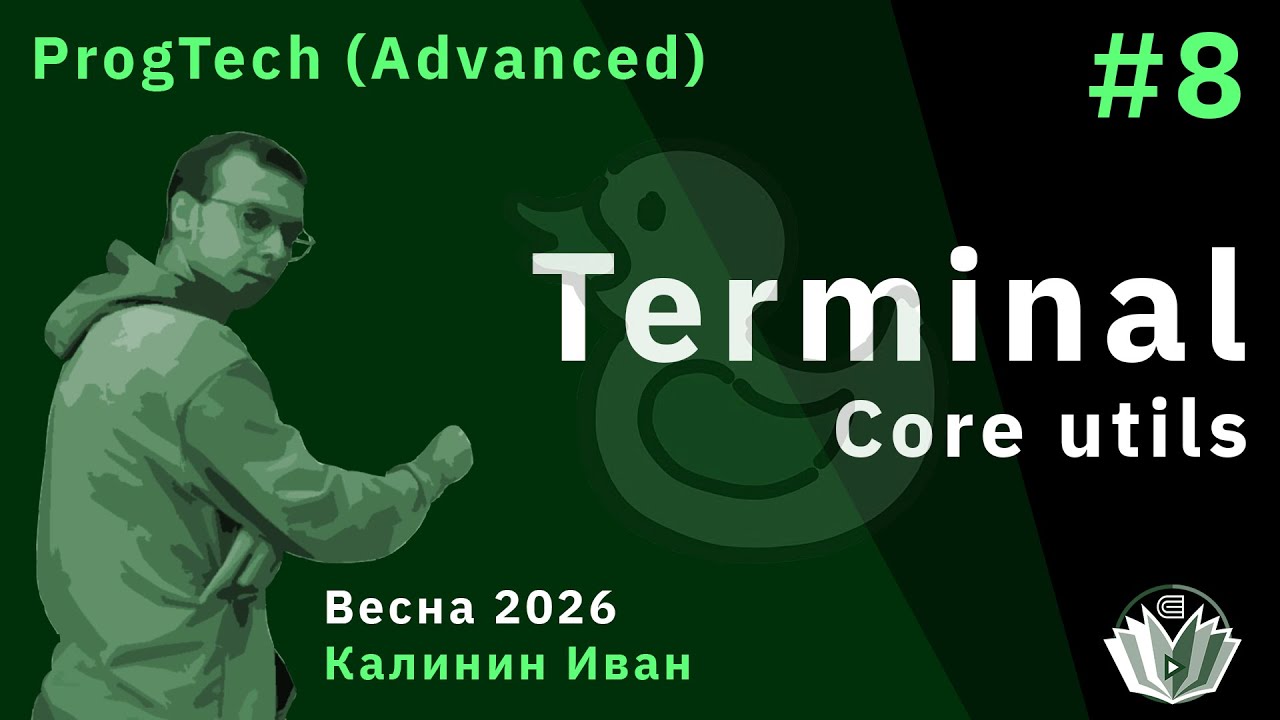 Технологии программирования (продвинутый поток) 8. Terminal. Core utils 2
