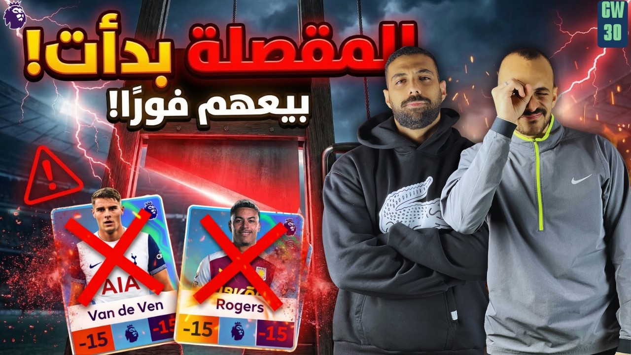 كارثة في الجولة 30! 🚨 أسماء كبيرة لازم تطلع من فريقك + كنز بـ 4.4m