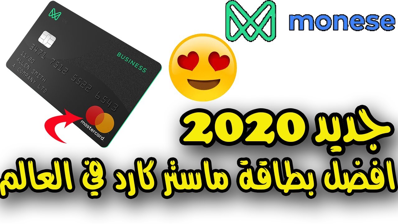 قنبلة 2020 بطاقة ماستر كارد بلاستيكية  من دون رسوم | monese master card 2020 !!