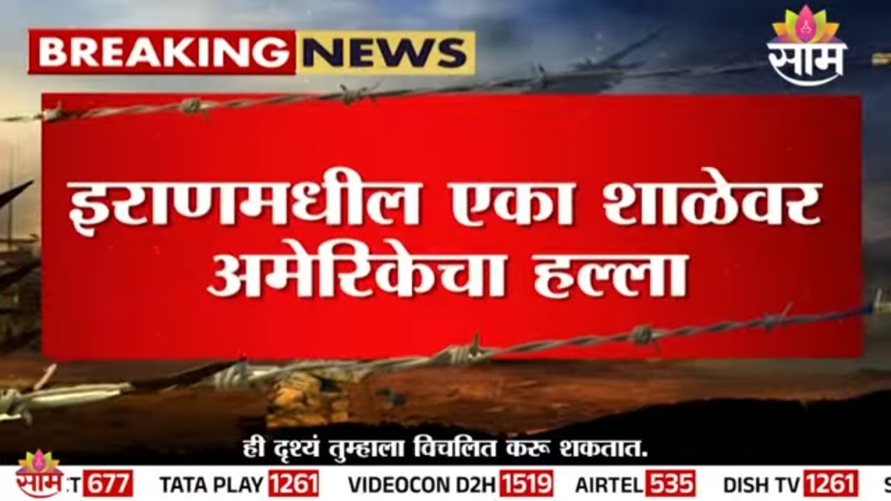 इराणमधील शाळेवर अमेरिकेचा हल्ला | Iran Attack On America