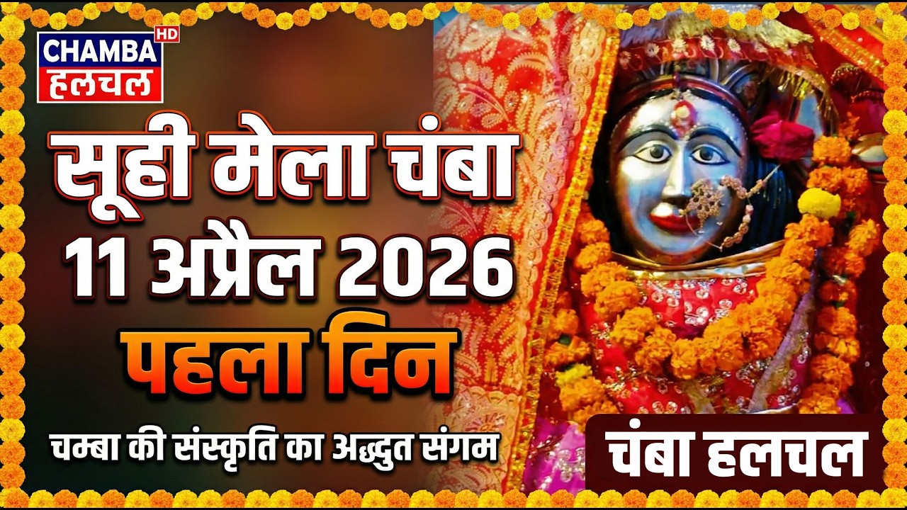 सूही मेला चंबा 11 अप्रैल 2026 पहला दिन II SUHI MELA 2026 DAY 01