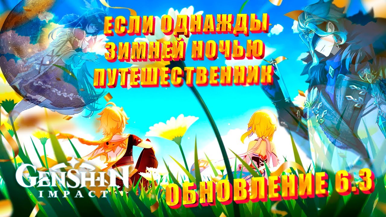 GENSHIN IMPACT ➤ ОБНОВЛЕНИЕ 6.3 ➤ НОВЫЙ РЕГИОН ➤ ЛУННОЕ ПУТЕШЕСТВИЕ ➤ Часть 2