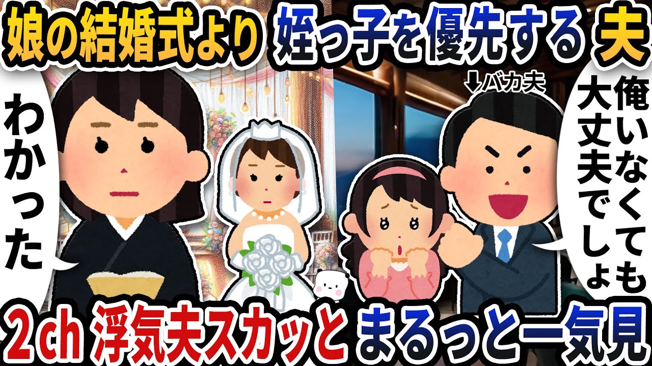 【2ch修羅場】傍若無人なバカ浮気夫スカッと人気動画5選まとめ総集編【作業用】【伝説のスレ】【2ch修羅場スレ】【2ch スカッと】