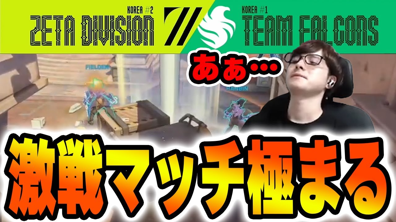 ZETA vs Falconsのお決まり大接戦に大興奮ウォチパ【OWCS】