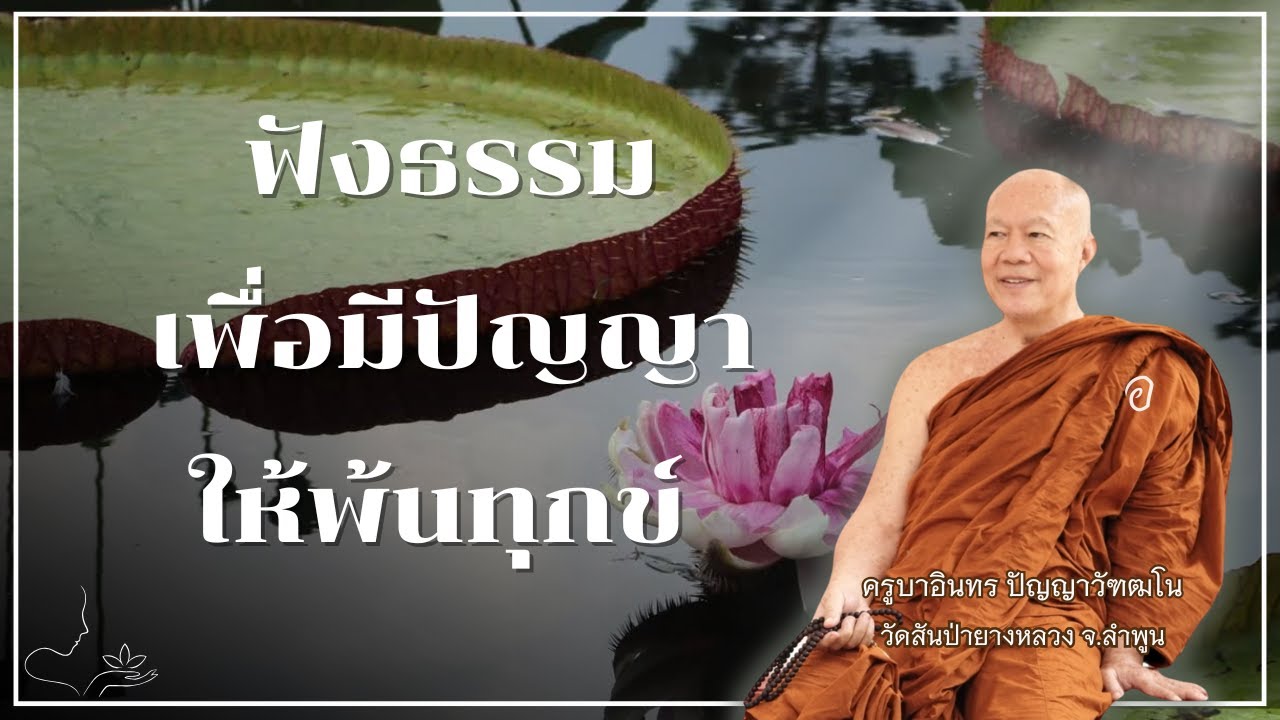 ฟังธรรม เพื่อมีปัญญาให้พ้นทุกข์ // ครูบาอินทร วัดสันป่ายางหลวง  Kruba Intorn