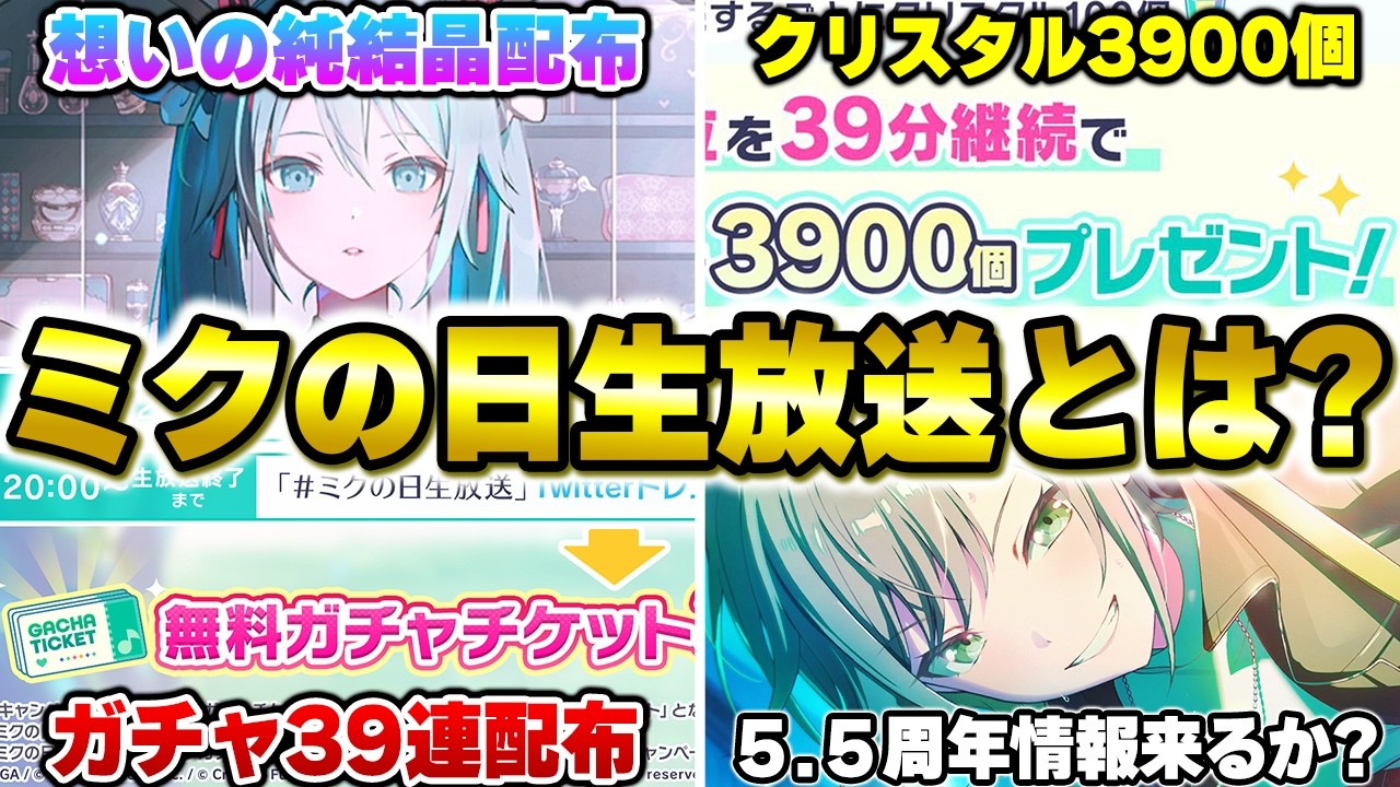 【プロセカ】5.5周年直前！”クリスタル3900個”や”無料ガチャ39連”配布もあった過去の『ミクの日生放送』まとめ＆予想