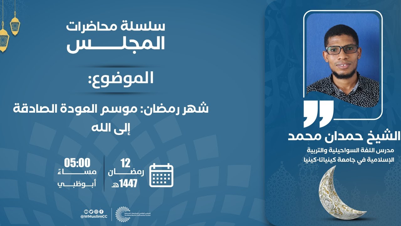 مباشر | محاضرة افتراضية رمضانية بعنوان 