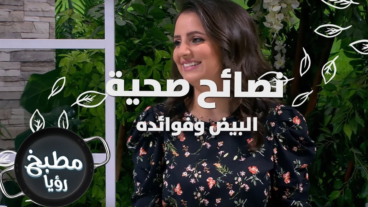 البيض وفوائده - د. ربى مشربش - نصائح صحية