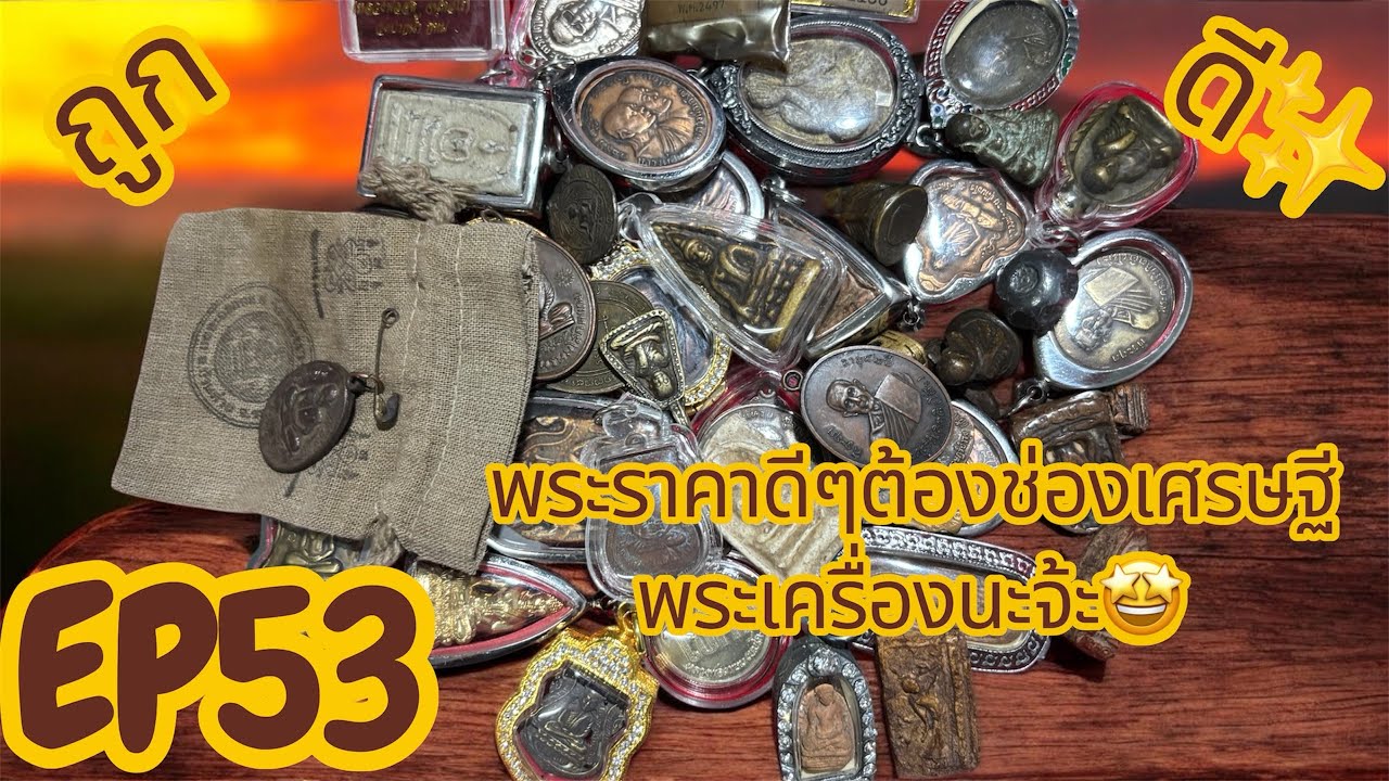 EP:53องค์ละ1️⃣0️⃣0️⃣มีเก็บปลายทาง🛵ค่าส่งเหมาๆ50🥹🫣 เข้ามาชมกันก่อนได้นะคะ🙏📌อย่าลืมกดติดตามกดถูกใจ🧸🤍