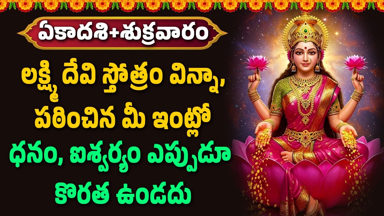 లక్ష్మి దేవి స్తోత్రం విన్నా, పఠించిన ధనం, ఐశ్వర్యం ఎప్పుడూ కొరత ఉండదు || Hindu Devotional Songs