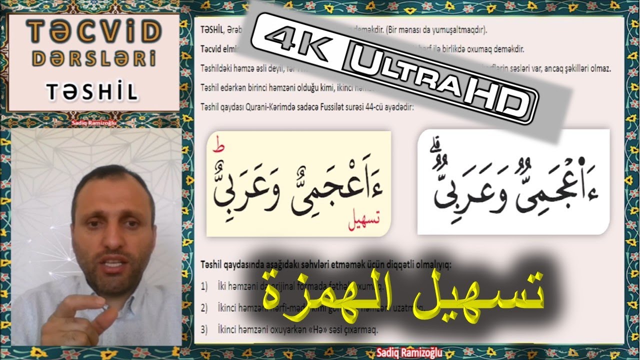 Təcvid Dərsləri || TƏSHİL تسهيل الهمزة HƏMZƏNİN TƏSHİLİ الهمزة المسهّلة Sadiq Ramizoğlu || UHD 4K