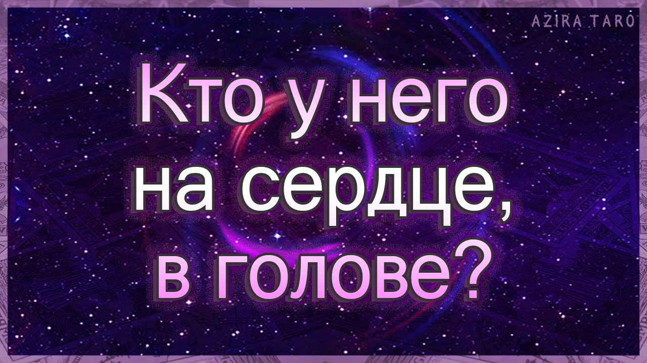 Кто или что у него на сердце и в голове? | Таро гадание онлайн